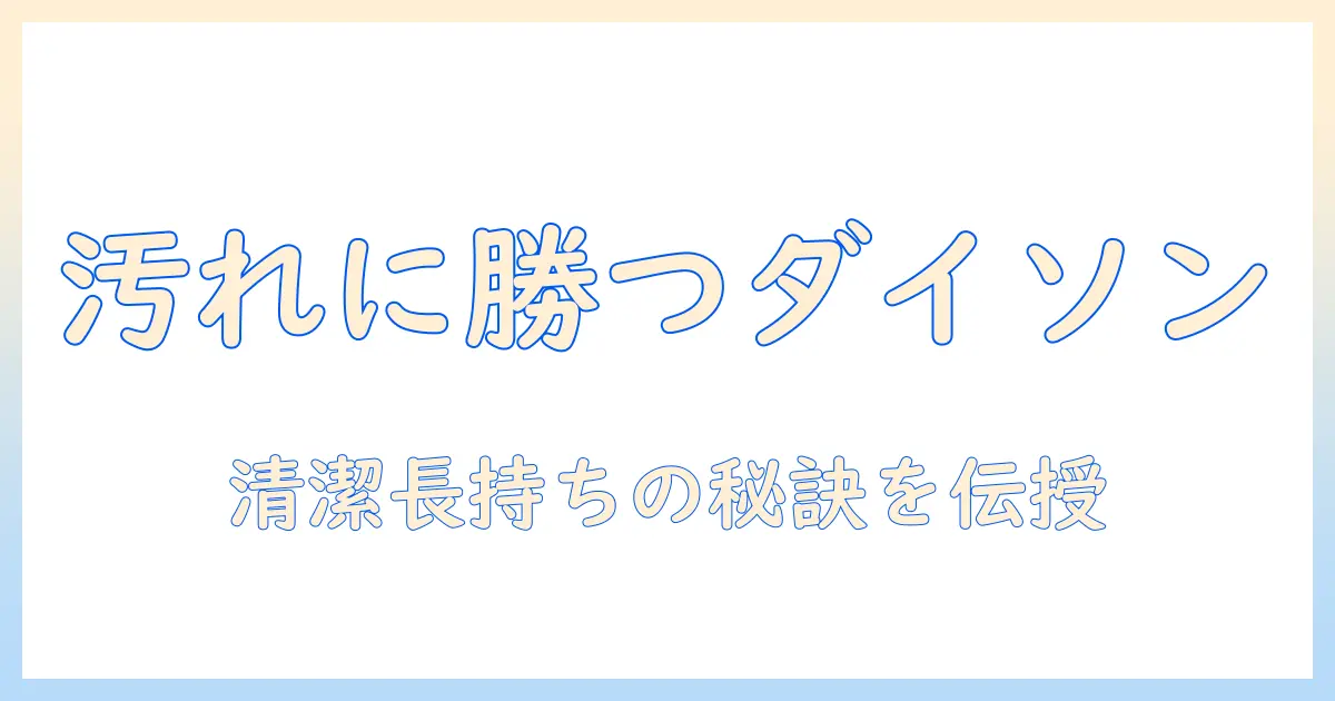 ダイソンの掃除機のプレフィルター掃除と長持ちさせるメンテ術