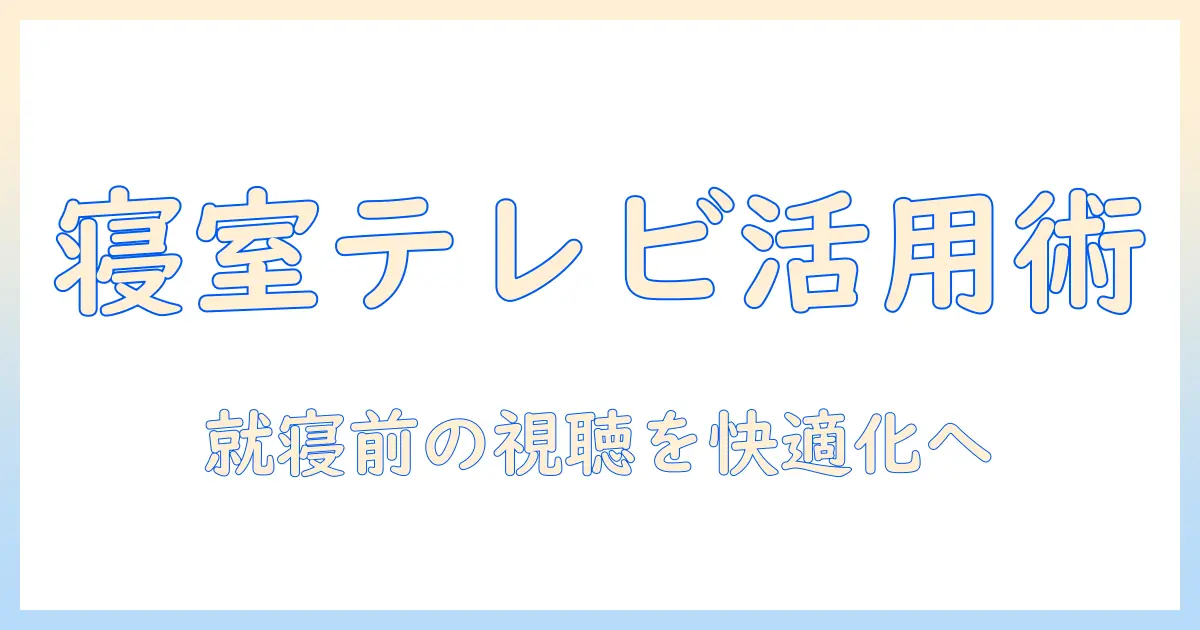 テレビのアーム・スタンド・ベッド活用ガイド：寝室で快適に視聴するための設置と選び方