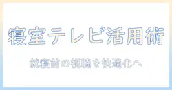 テレビのアーム・スタンド・ベッド活用ガイド:寝室で快適に視聴するための設置と選び方