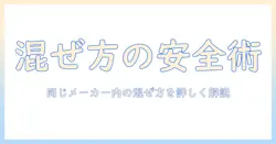 同じキャットフードとメーカーの種類の違うキャットフードを混ぜるのはいいのか? 安心・安全に試すコツと注意点