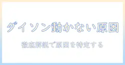 ダイソンの掃除機が動かない原因と対処法を徹底解説