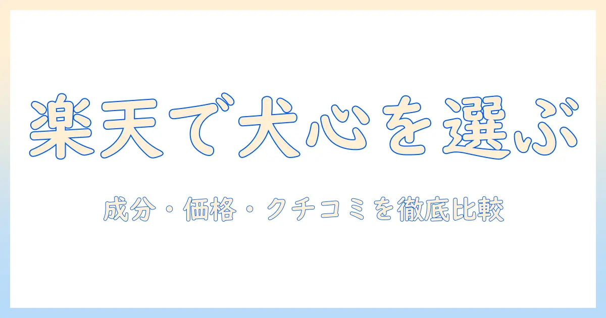 犬心のドッグフードを楽天で賢く選ぶ方法｜成分と価格・口コミを徹底比較