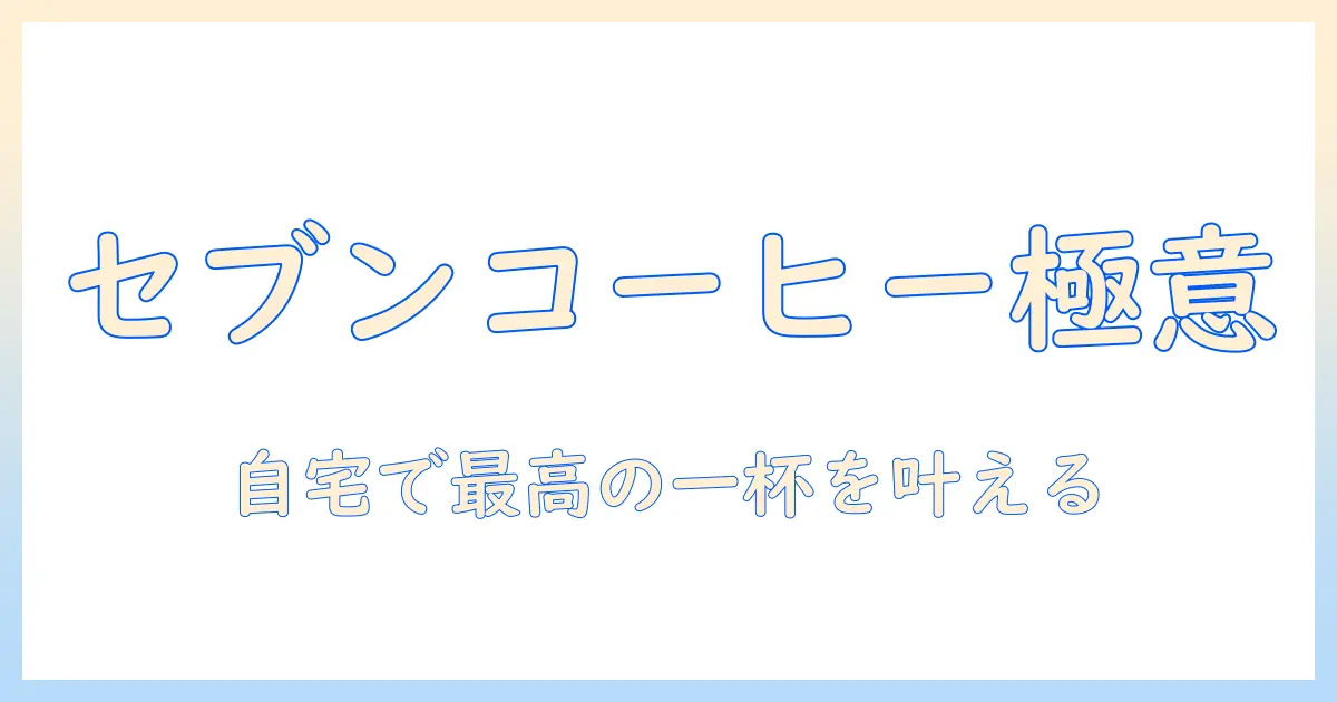 セブンのコーヒーを楽しむためのマシンの種類と選び方