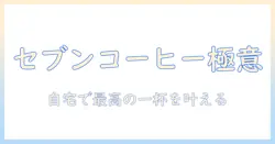 セブンのコーヒーを楽しむためのマシンの種類と選び方