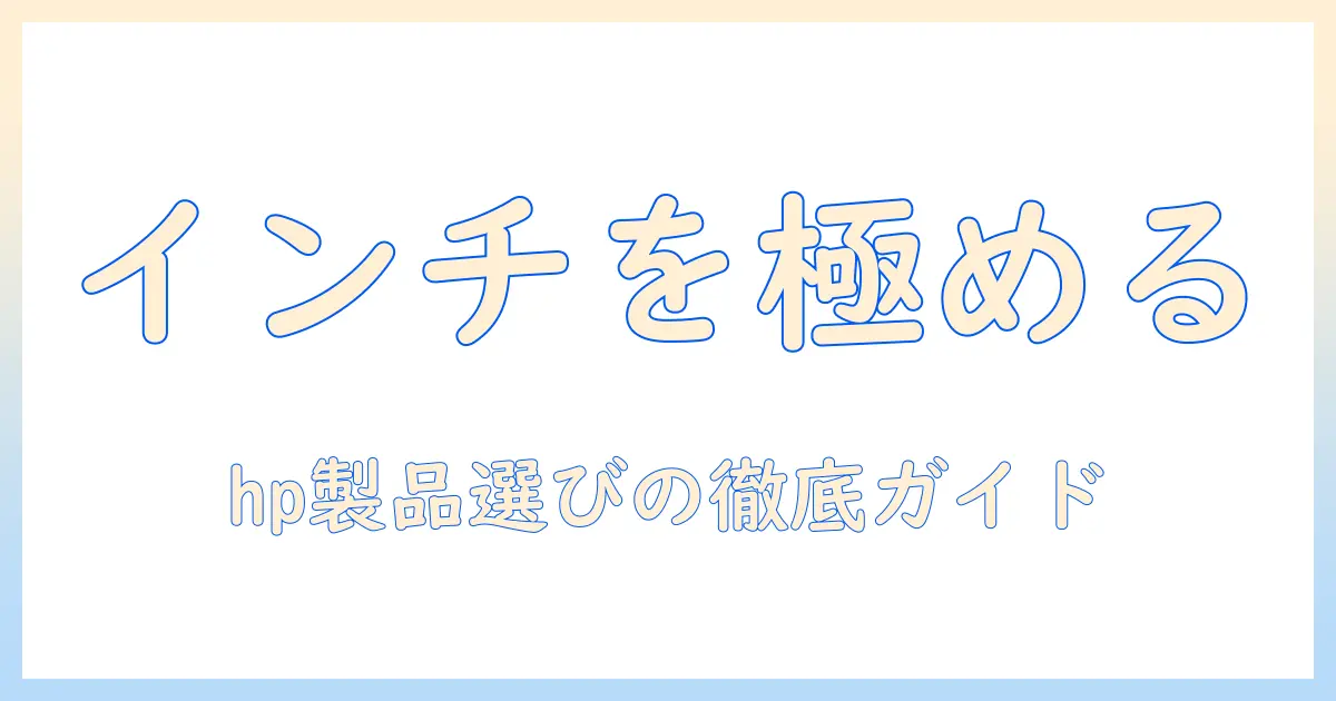 ノートパソコンのインチの調べ方と hp 製品の選び方