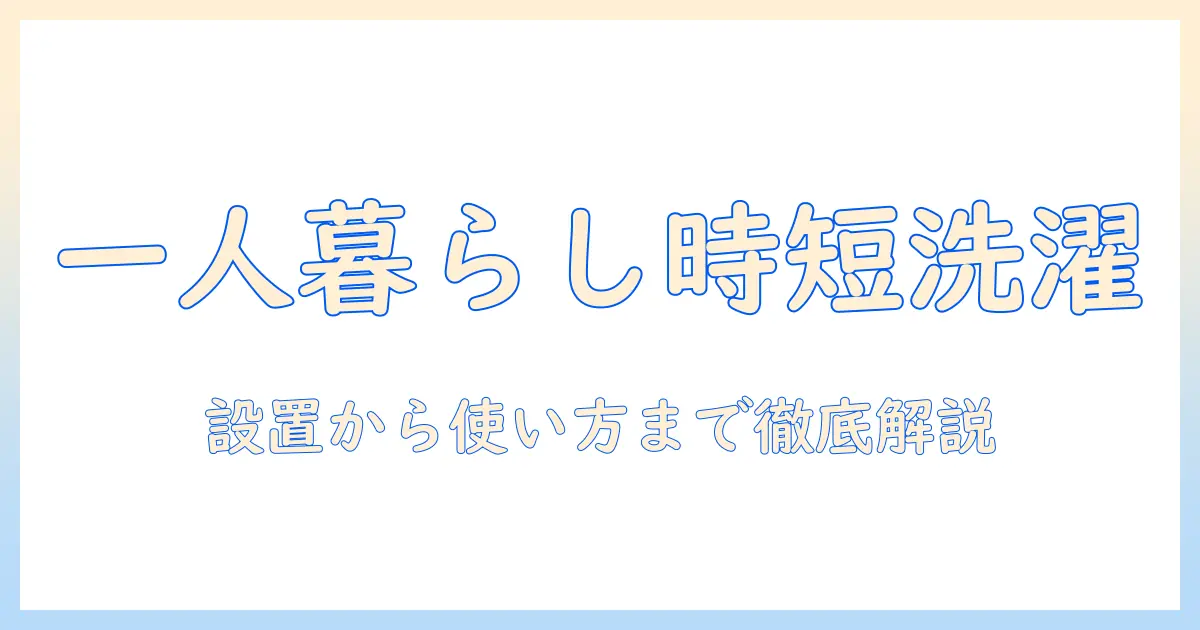 一人暮らしに最適な縦型の洗濯機と乾燥機付きモデルの選び方とおすすめ