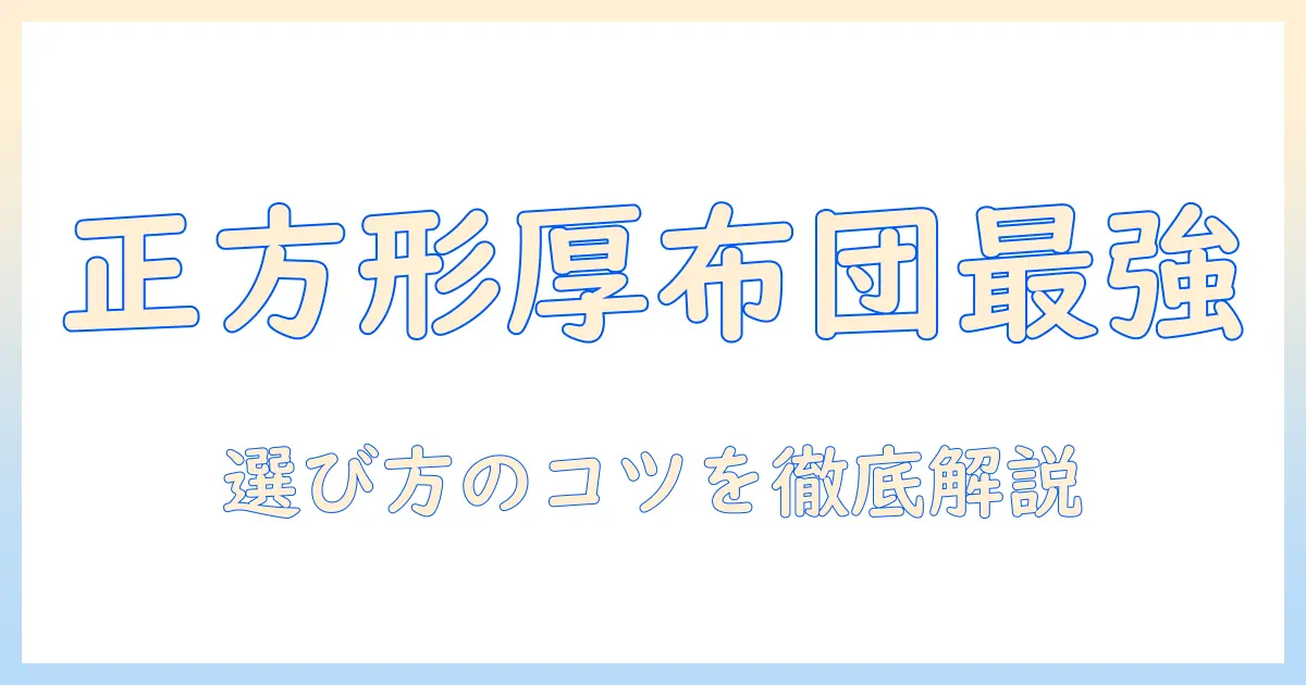 こたつ 敷布団 選び方ガイド：正方形で厚手の敷布団がおすすめの理由