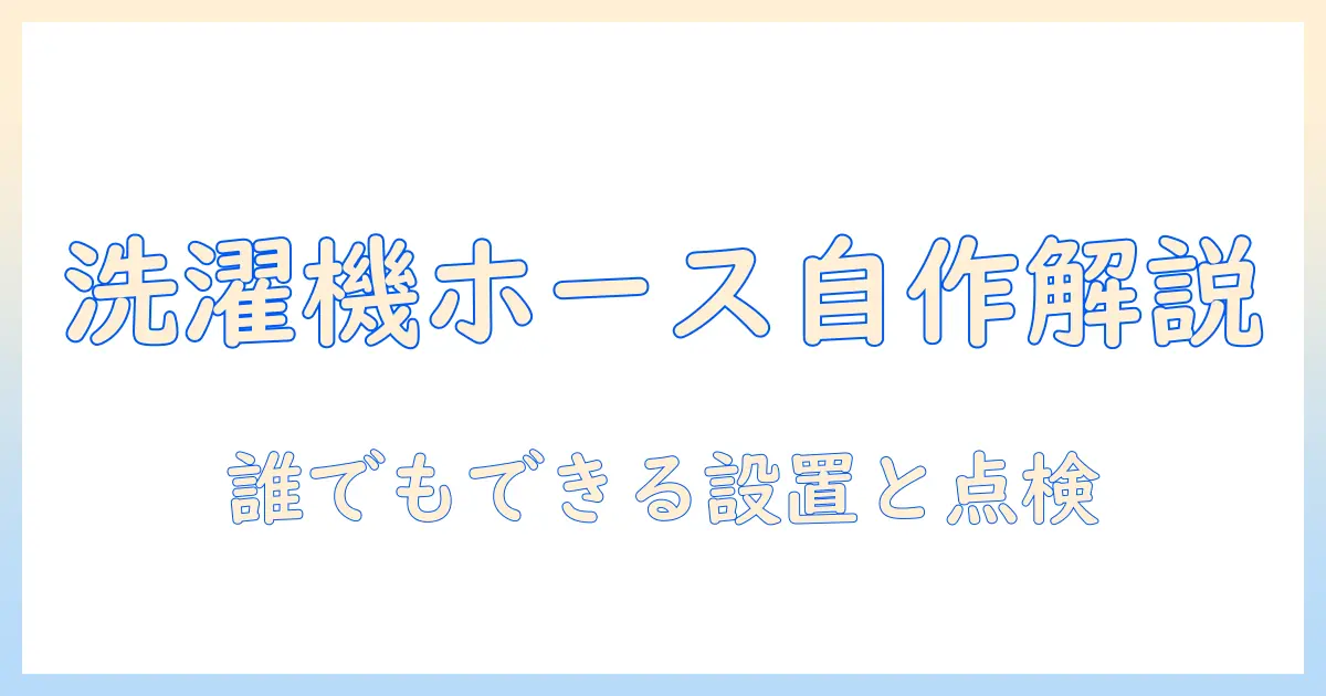 洗濯機のホースを自分で取り付ける方法ガイド