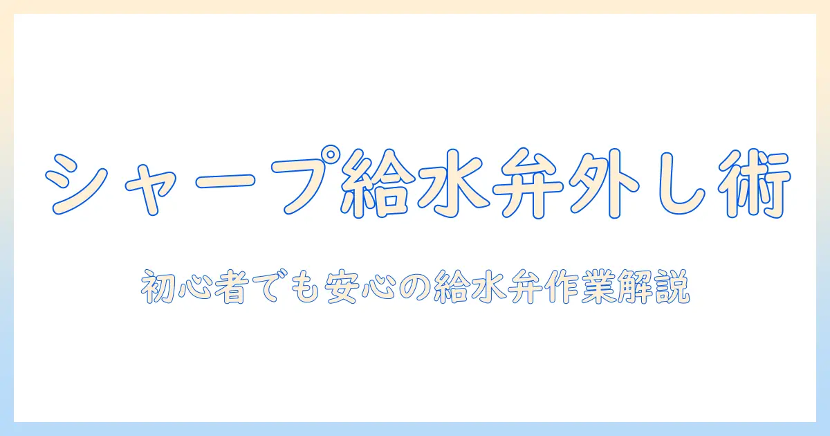 シャープの洗濯機の給水弁の外し方を徹底解説:初心者でも安心の手順と注意点
