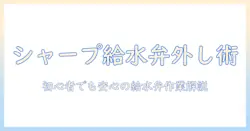 シャープの洗濯機の給水弁の外し方を徹底解説:初心者でも安心の手順と注意点