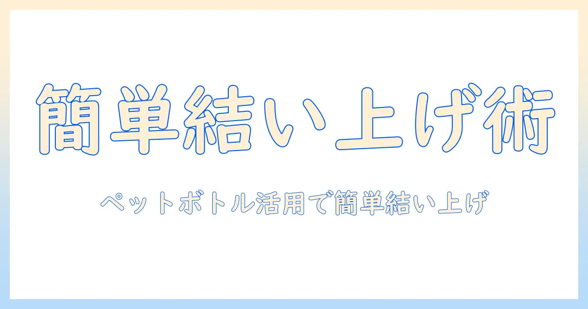 ウィッグの結い上げを極める!ペットボトル活用で簡単にできるスタイリング術