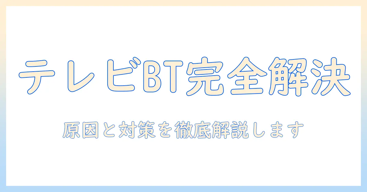 googleでテレビとブルートゥースを接続できないときの原因と解決策|テレビ接続のトラブルを解消する方法