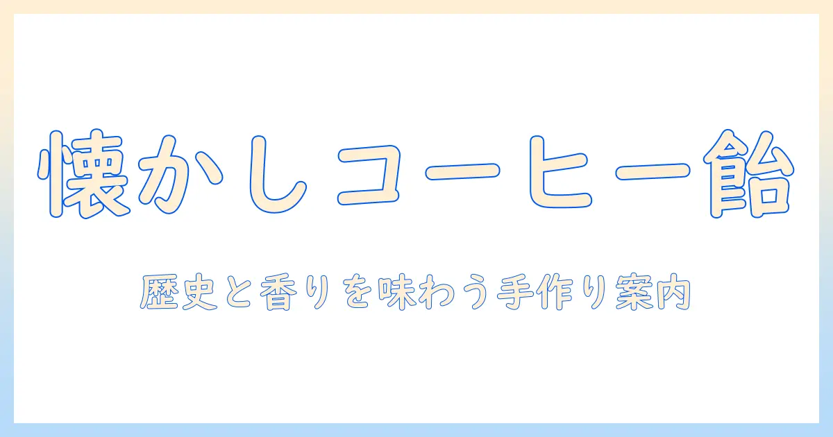 昔ながらのコーヒー飴を味わう: 懐かしさと歴史を紐解く手作りレシピと購入ガイド