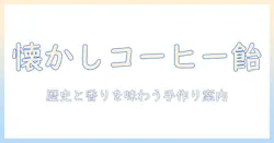 昔ながらのコーヒー飴を味わう: 懐かしさと歴史を紐解く手作りレシピと購入ガイド