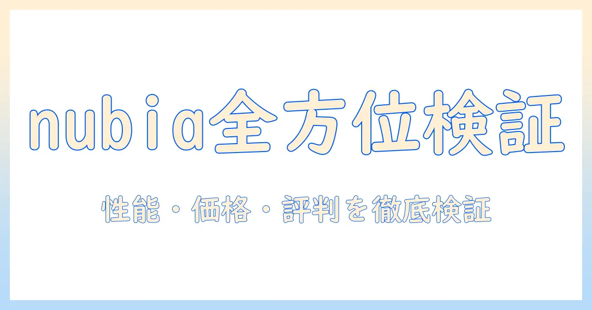 nubiaのタブレット評判を徹底検証|性能・価格・口コミの実態と選び方
