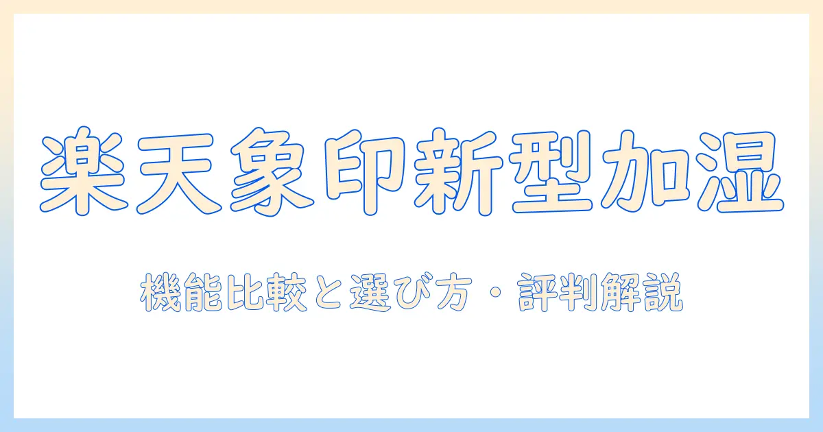 楽天で購入する象印の新型加湿器を徹底解説|機能比較・選び方・口コミ情報