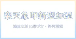 楽天で購入する象印の新型加湿器を徹底解説|機能比較・選び方・口コミ情報