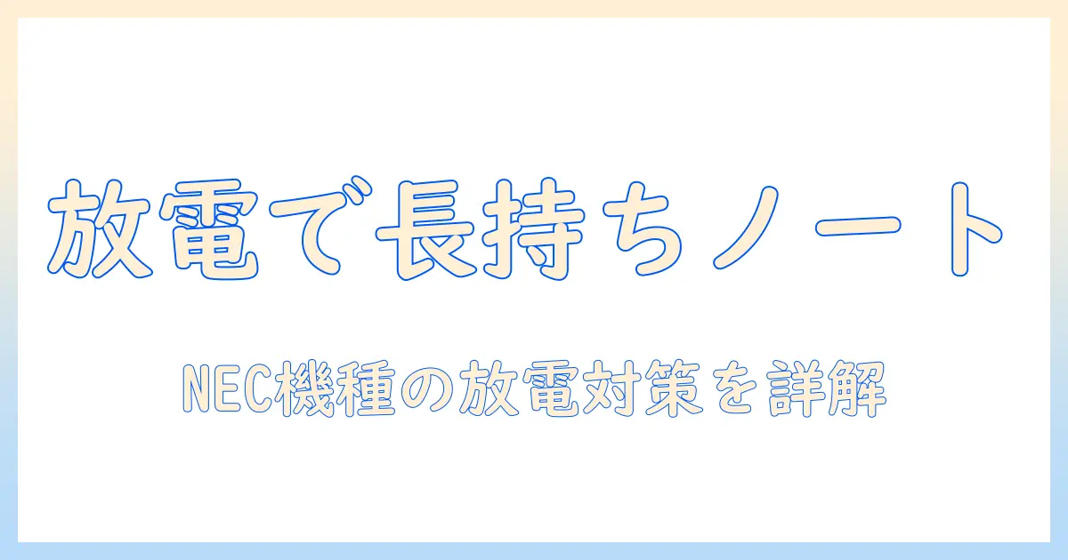 ノートパソコンの放電方法とバッテリー外せないnec機種の対処法