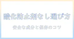 酸化防止剤不使用のドッグフードを選ぶときのポイントと注意点