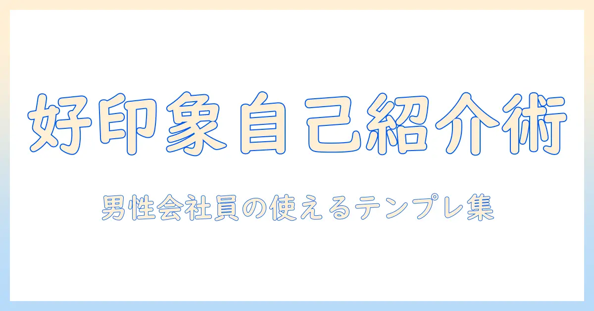 マッチングアプリ 自己紹介 テンプレ 男: 男性会社員が使える好印象テンプレと例文ガイド