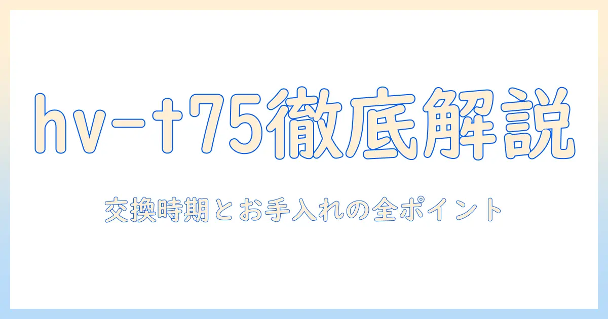 シャープの加湿器 hv-t75 のフィルター徹底解説｜交換時期とお手入れポイント