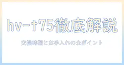 シャープの加湿器 hv-t75 のフィルター徹底解説|交換時期とお手入れポイント