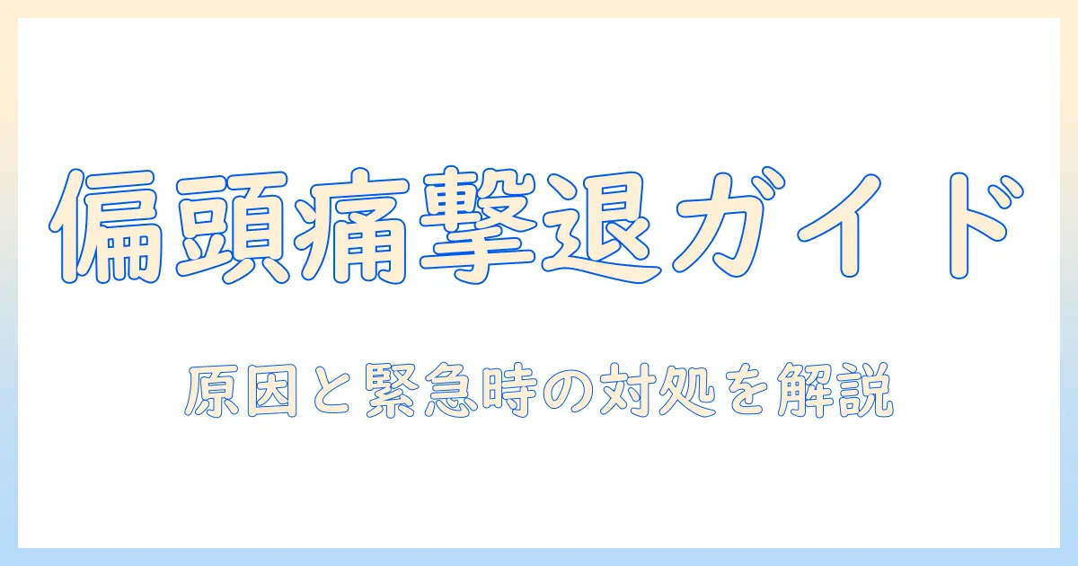 偏頭痛と耐えられない痛みを乗り越えるための対策ガイド—原因と緊急時の対処法を解説