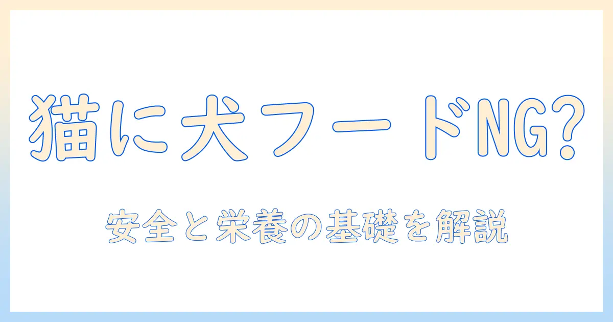 ドッグフードを猫にあげるときのポイント:安全性と栄養の基礎を解説