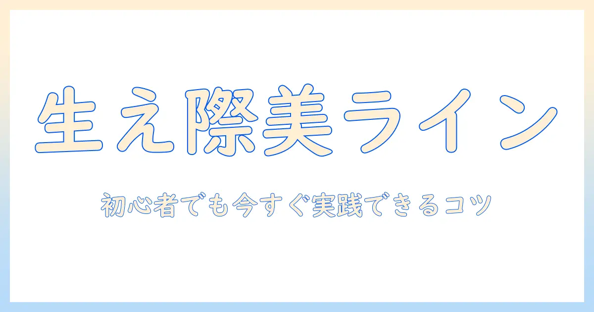 ウィッグで生え際を自然にする方法を徹底解説：初心者でもできるコツと選び方