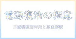 掃除機の故障で電源が入らないときの対処法|三菱の掃除機を使う人に向けた原因と解決ガイド