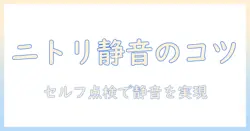 ニトリの加湿器が変な音を出する原因と対処法—音のトラブルをセルフ点検で解決するポイント