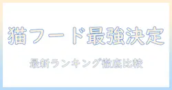 キャットフードのおすすめランキング徹底解説|選び方のポイントと最新のランキング比較
