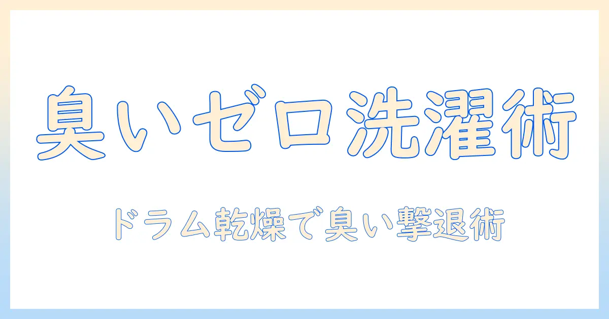 panasonicの洗濯機 ドラム式 乾燥を活用して臭いを抑える方法｜選び方と使い方の徹底ガイド
