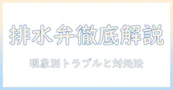 洗濯機の排水弁と構造を徹底解説：故障原因の見極めと対処法