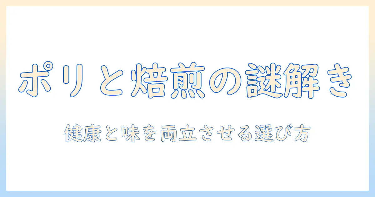 コーヒーのポリフェノールと焙煎の関係を解説:健康と味わいを両立させる選び方と焙煎度のポイント