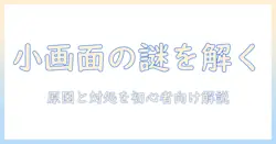 テレビの小さい画面しか映らない原因と対処法を徹底解説|初心者向け設定チェック