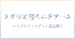 studioとdisplayのためのモニターアームおすすめガイド