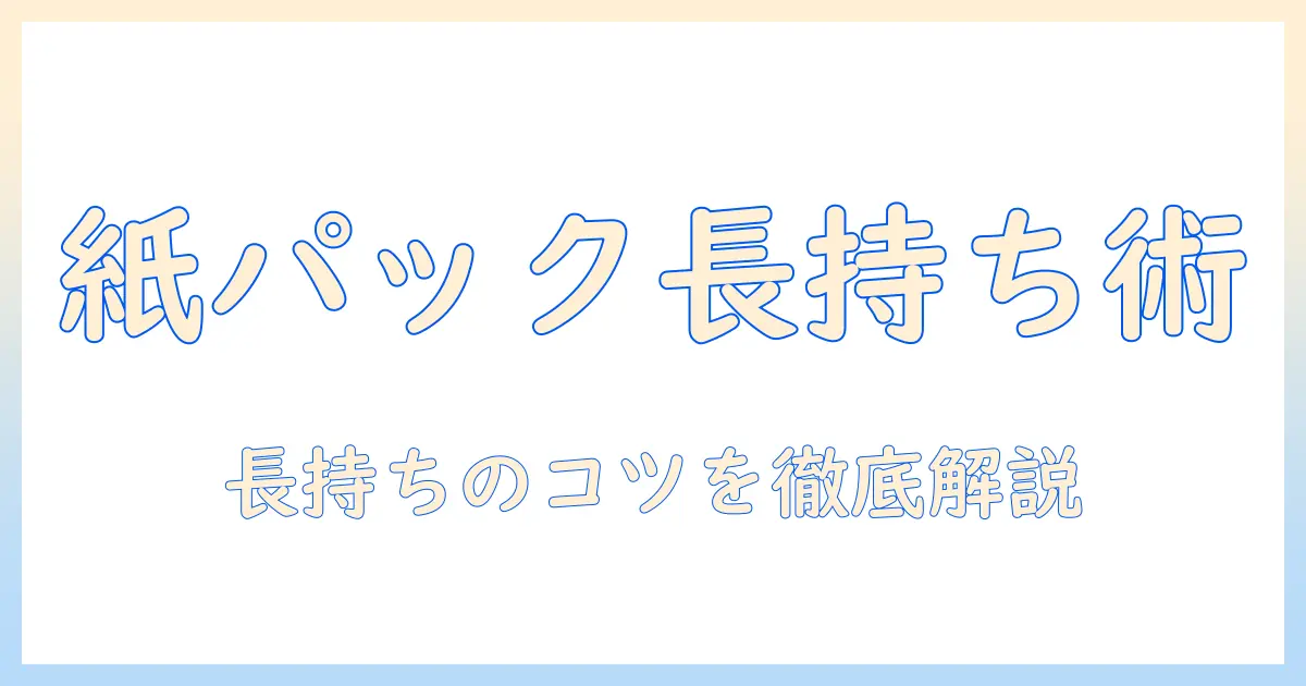 掃除機の紙パック式の寿命を徹底解説—長持ちさせるコツと選び方