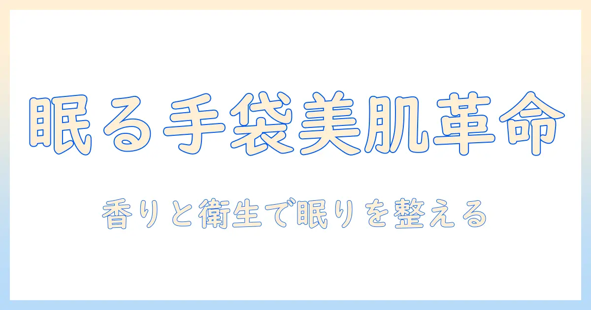 ハンドクリームとビニール手袋で寝るときの手肌ケア術｜手荒れ予防と眠りを整えるコツ