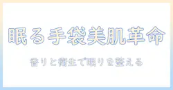 ハンドクリームとビニール手袋で寝るときの手肌ケア術｜手荒れ予防と眠りを整えるコツ