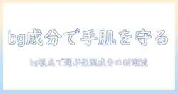 ハンドクリームの成分を徹底解説—bgを意識した選び方と背景