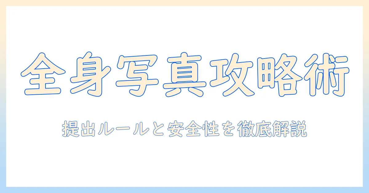 マッチングアプリ 全身写真 要求とは何か？全身写真の提出ルールと安全性を解説