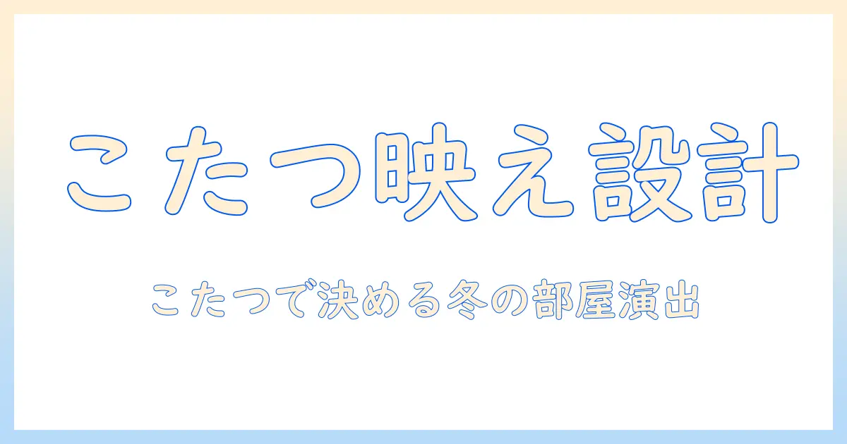 こたつを活用したインテリアコーディネート入門: 冬をおしゃれに暖かく彩る実践テクニック
