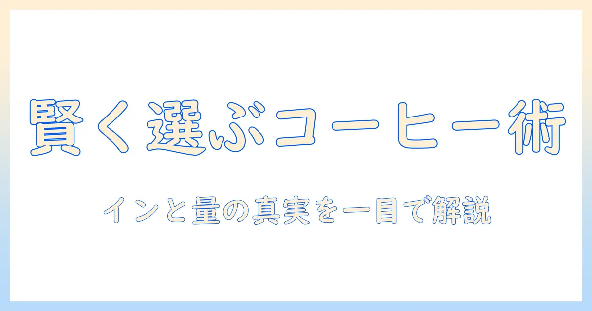 コンビニのコーヒーとカフェのコーヒーをインと量で比較する:賢い選び方ガイド