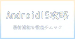 android 最新 バージョン 15 タブレットの実力を徹底解説:機能・対応機種・選び方