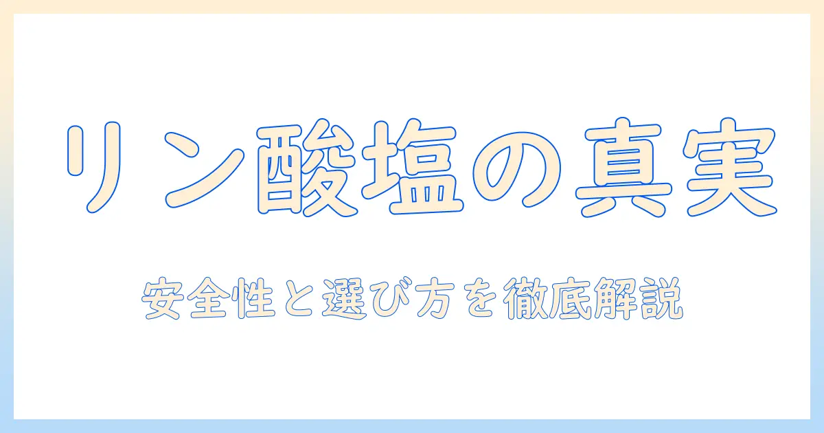 ドッグフードに含まれるリン酸塩とは?安全性と選び方を徹底解説