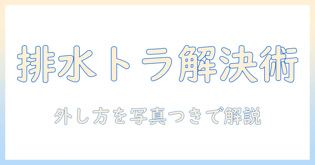 洗濯機の排水トラブルを解決!排水・トラップの外し方をわかりやすく解説