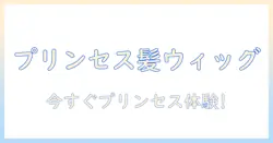 プリンセスになれる子供のためのウィッグ選び方と安全ポイント