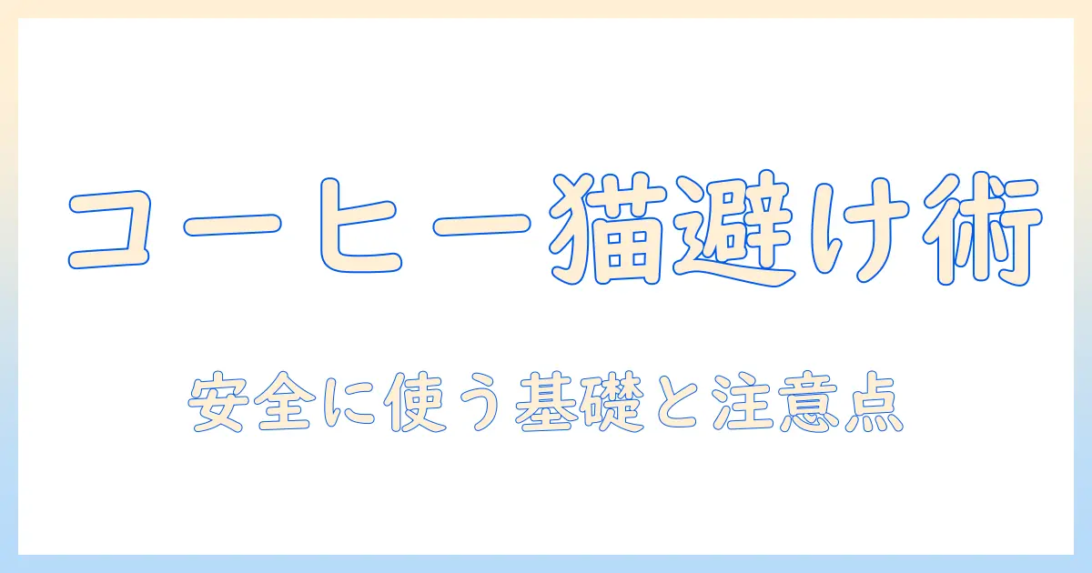 猫よけにコーヒーは効果絶大?家庭菜園で実践できる安全な使い方と注意点
