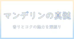 コーヒー豆の味を徹底解説：マンデリンの特徴と味の違いを知るガイド